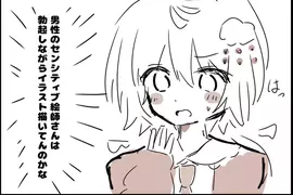 女繪師好奇《男繪師畫色圖的時候》是不是都會一邊做出生理反應一邊畫呢？