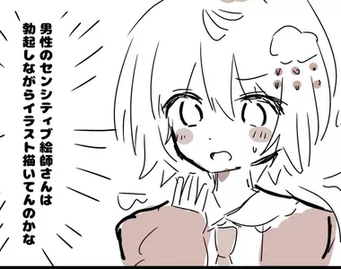 女繪師好奇《男繪師畫色圖的時候》是不是都會一邊做出生理反應一邊畫呢？