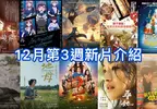 2025電影週報｜12月W3｜詹姆斯卡麥隆《阿凡達：火與燼（Avatar: Fire and Ash）》即將統治電影院