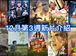 2025電影週報｜12月W3｜詹姆斯卡麥隆《阿凡達：火與燼（Avatar: Fire and Ash）》即將統治電影院