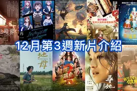 2025電影週報｜12月W3｜詹姆斯卡麥隆《阿凡達：火與燼（Avatar: Fire and Ash）》即將統治電影院