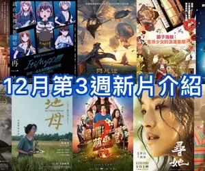 2025電影週報｜12月W3｜詹姆斯卡麥隆《阿凡達：火與燼（Avatar: Fire and Ash）》即將統治電影院