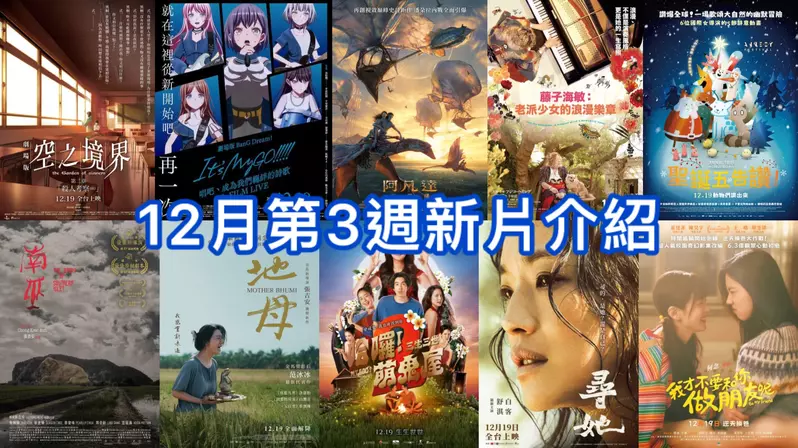 2025電影週報｜12月W3｜詹姆斯卡麥隆《阿凡達：火與燼（Avatar: Fire and Ash）》即將統治電影院
