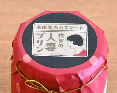 《人妻可外帶》這句宣傳標語讓網友想歪了 其實是一種佐賀的在地美食？