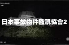 恐怖找碴遊戲《日本事故物件監視協會2 -Japan Stigmatized Property-》12月18號正式上線Steam