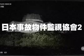 恐怖找碴遊戲《日本事故物件監視協會2 -Japan Stigmatized Property-》12月18號正式上線Steam