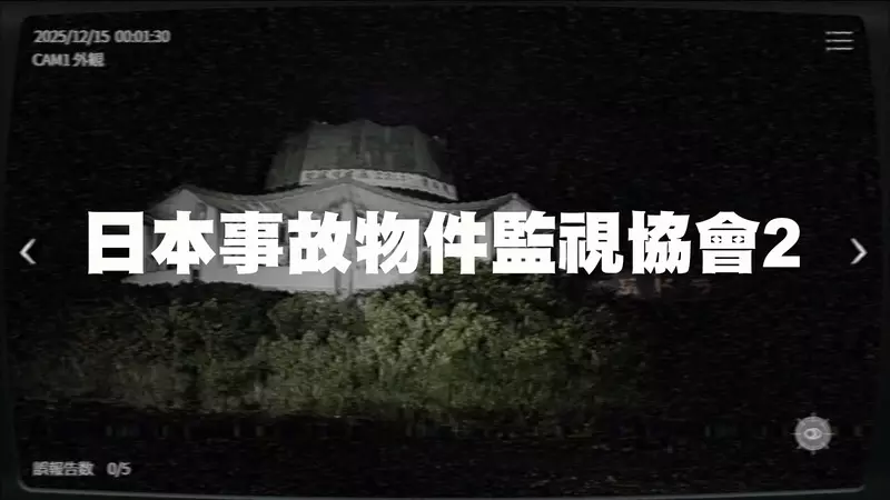 恐怖找碴遊戲《日本事故物件監視協會2 -Japan Stigmatized Property-》12月18號正式上線Steam