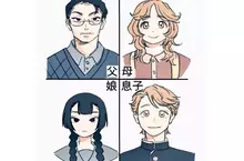 《動漫家庭成員》哪一種遺傳方式比較有魅力？他覺得要父傳女、母傳子