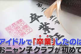 《偶像退團的時候》為什麼要被稱為畢業呢？最初開創這種用法的是這一團