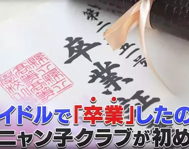 《偶像退團的時候》為什麼要被稱為畢業呢？最初開創這種用法的是這一團