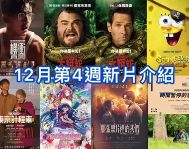 2025電影週報｜12月W4｜傑克布萊克《大蟒蛇》、《東京教父：4K數位修復版》、木村拓哉《東京計程車》上映