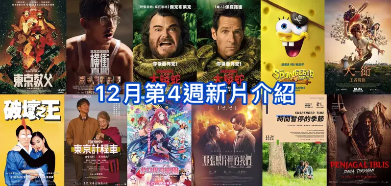 2025電影週報｜12月W4｜傑克布萊克《大蟒蛇》、《東京教父：4K數位修復版》、木村拓哉《東京計程車》上映