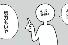 漫畫編輯說《年輕人討厭努力》漫畫家應不應該迎合讀者喜好呢？