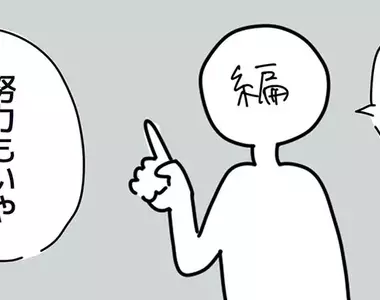 漫畫編輯說《年輕人討厭努力》漫畫家應不應該迎合讀者喜好呢？