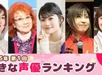 Oricon公信榜第1屆《2025喜歡的聲優 女性篇》你喜歡的聲音上榜了嗎？