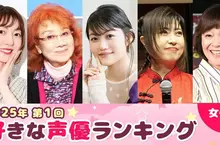 Oricon公信榜第1屆《2025喜歡的聲優 女性篇》你喜歡的聲音上榜了嗎？