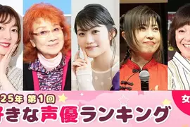 Oricon公信榜第1屆《2025喜歡的聲優 女性篇》你喜歡的聲音上榜了嗎？