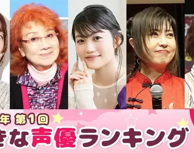 Oricon公信榜第1屆《2025喜歡的聲優 女性篇》你喜歡的聲音上榜了嗎？
