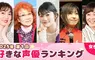 Oricon公信榜第1屆《2025喜歡的聲優 女性篇》你喜歡的聲音上榜了嗎？