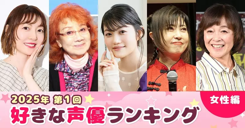 Oricon公信榜第1屆《2025喜歡的聲優 女性篇》你喜歡的聲音上榜了嗎？