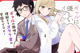 為什麼《對宅宅友善的辣妹》很流行 反過來宅宅卻不會試圖理解辣妹文化呢？