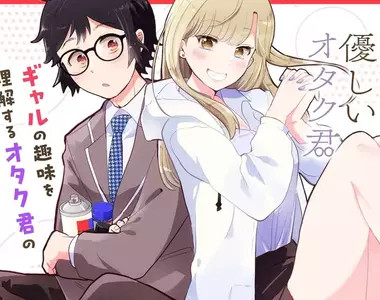 為什麼《對宅宅友善的辣妹》很流行 反過來宅宅卻不會試圖理解辣妹文化呢？