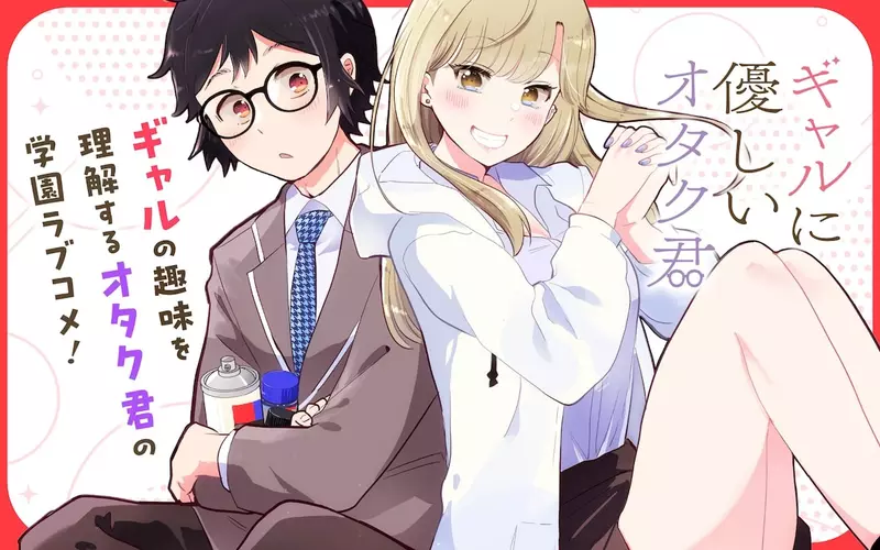 為什麼《對宅宅友善的辣妹》很流行 反過來宅宅卻不會試圖理解辣妹文化呢？