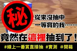 【實測】正版盲盒線上抽《clove》日本最大線上抽卡平台寶可夢、海賊王、吉伊卡哇人氣模型直寄到家