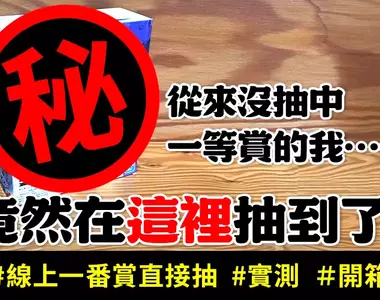 【實測】正版盲盒線上抽《clove》日本最大線上抽卡平台寶可夢、海賊王、吉伊卡哇人氣模型直寄到家