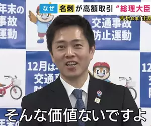 日本人把《政治人物的名片》拿去賣高價 本人吐槽才沒有那種價值呢