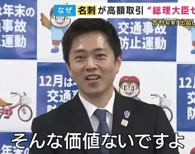 日本人把《政治人物的名片》拿去賣高價 本人吐槽才沒有那種價值呢