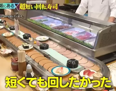 大阪這間壽司店號稱是《日本最短迴轉壽司》這麼短有什麼意義嗎？