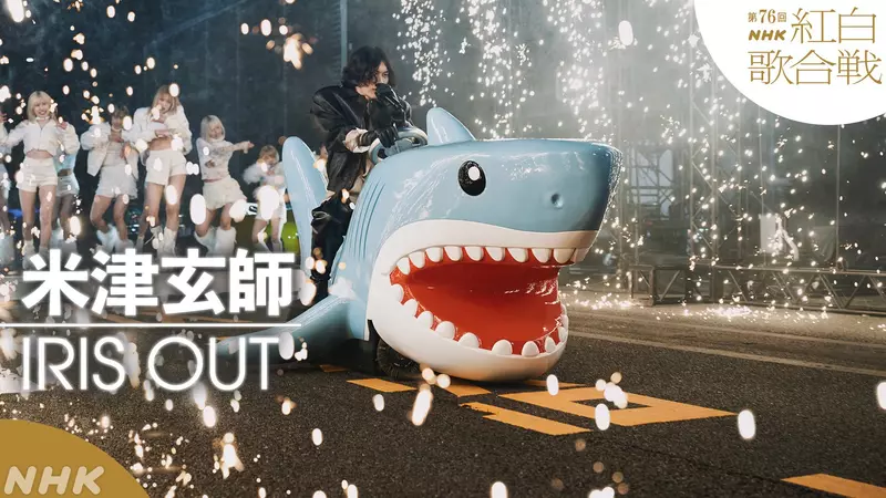 《紅白歌唱大賽》米津玄師的鯊魚看起來超眼熟 好多人的家裡其實都有一隻？