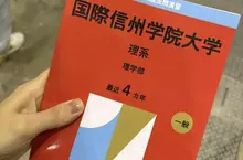 日本網路迷因《國際信州學院大學》不存在的學校竟然出現考古題？