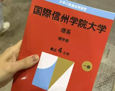 日本網路迷因《國際信州學院大學》不存在的學校竟然出現考古題？
