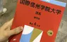 日本網路迷因《國際信州學院大學》不存在的學校竟然出現考古題？
