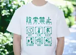 《禁止詢問事項T恤》過年快到了怕人家問東問西穿上這個就對了