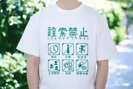 《禁止詢問事項T恤》過年快到了怕人家問東問西穿上這個就對了