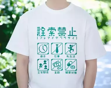 《禁止詢問事項T恤》過年快到了怕人家問東問西穿上這個就對了