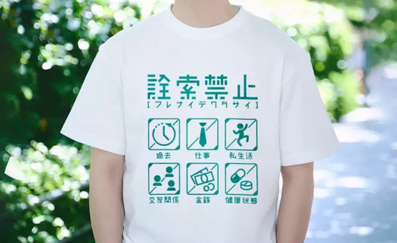 《禁止詢問事項T恤》過年快到了怕人家問東問西穿上這個就對了