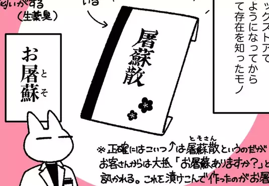 日本藥局神祕商品《屠蘇散》連資深店員也不知道是什麼