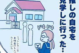 《50年前的推活》在那個不重視個資的時代 去偶像的家朝聖是基本