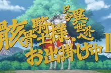 電視動畫《骸骨騎士大人異世界冒險中》第二季宣布在今年7月播出