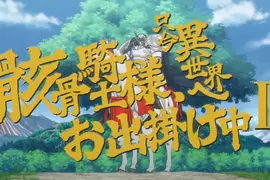 電視動畫《骸骨騎士大人異世界冒險中》第二季宣布在今年7月播出