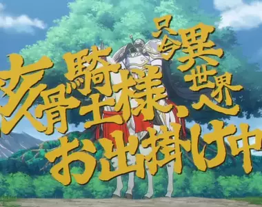 電視動畫《骸骨騎士大人異世界冒險中》第二季宣布在今年7月播出