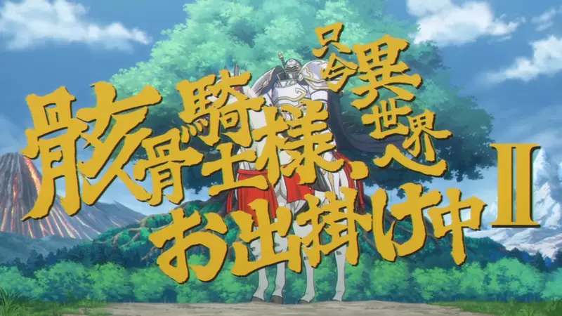 電視動畫《骸骨騎士大人異世界冒險中》第二季宣布在今年7月播出