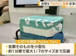 《成田機場導入衣物壓縮機器》目的是為了解決日漸攀升的行李箱丟棄問題