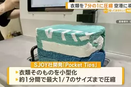 《成田機場導入衣物壓縮機器》目的是為了解決日漸攀升的行李箱丟棄問題