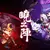 比吃宿儺手指還補《新楓之谷》曉之陣．全新改編！跟著陰陽師一起「領域展開」