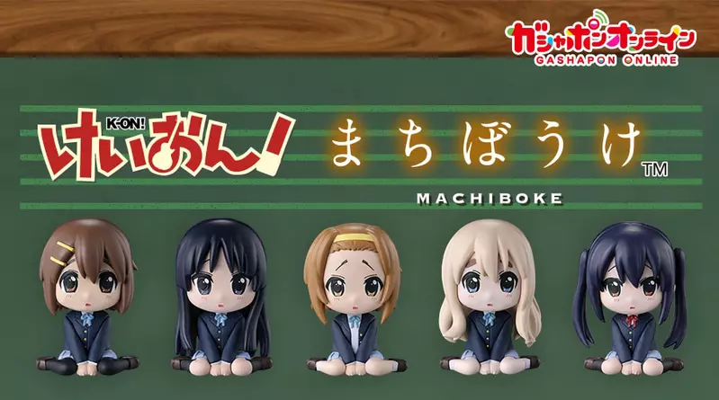 文藝復興《K-ON！輕音部 等待中扭蛋》淚眼汪汪的好想讓人全帶回家啊